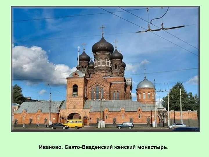 Иваново. Свято-Введенский женский монастырь.