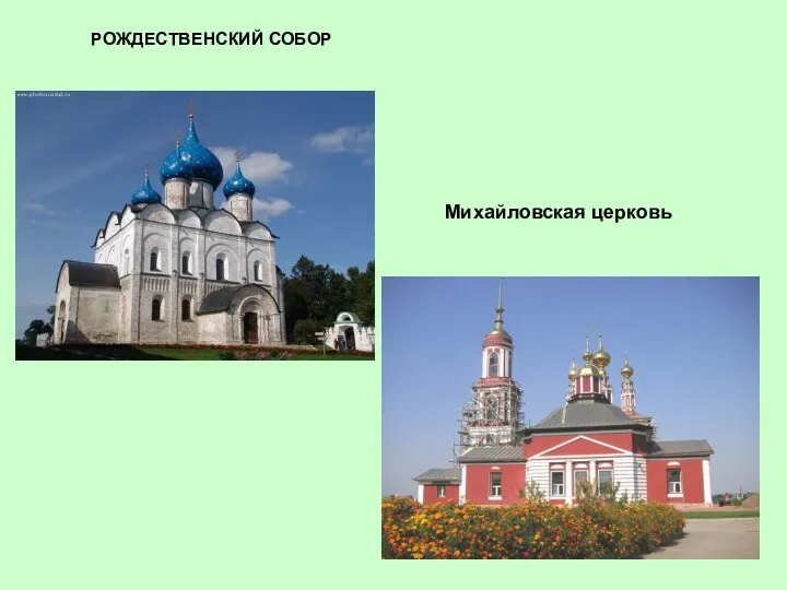 РОЖДЕСТВЕНСКИЙ СОБОР Михайловская церковь
