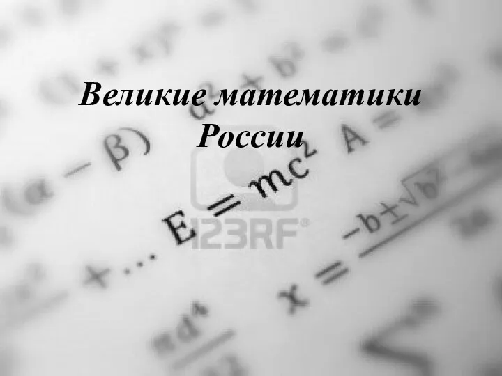 Великие математики России