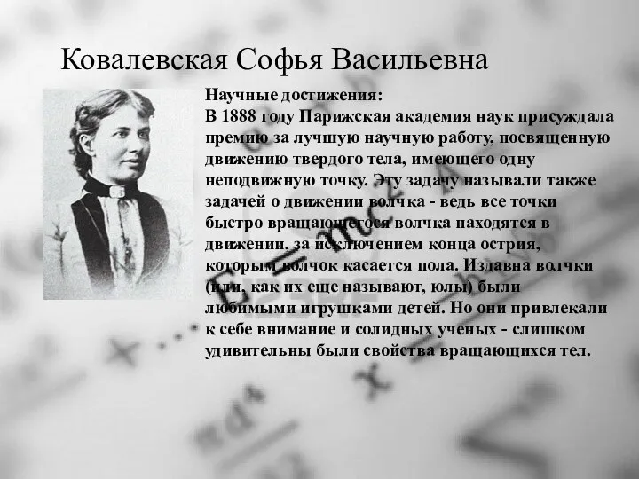 Ковалевская Софья Васильевна Научные достижения: В 1888 году Парижская академия