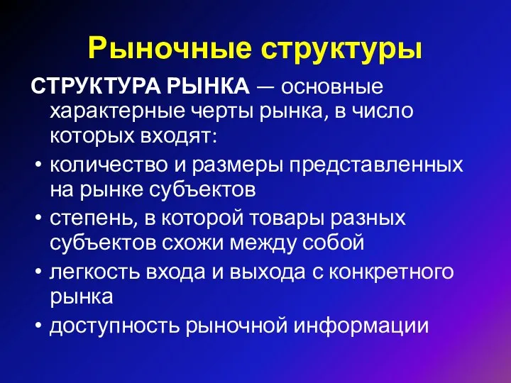 Рыночные структуры СТРУКТУРА РЫНКА — основные характерные черты рынка, в