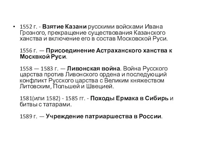 1552 г. - Взятие Казани русскими войсками Ивана Грозного, прекращение существования Казанского ханства
