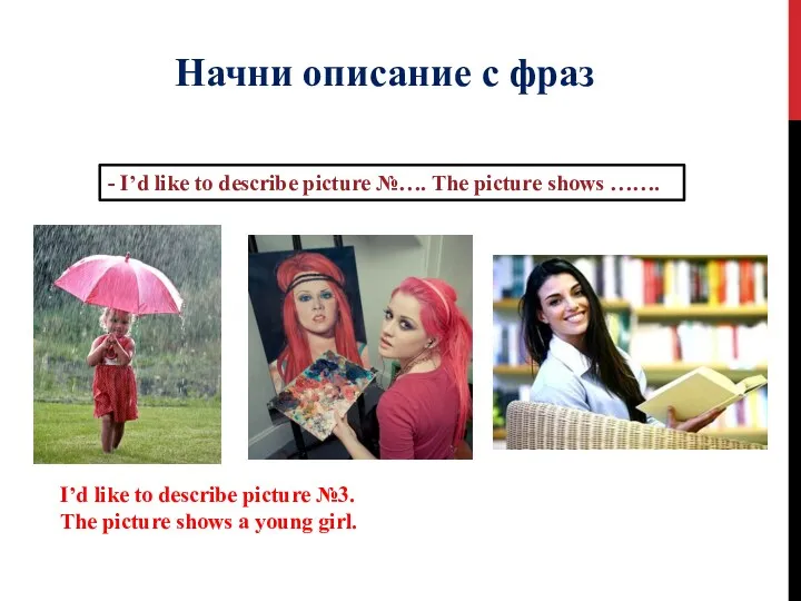 Начни описание с фраз - I’d like to describe picture