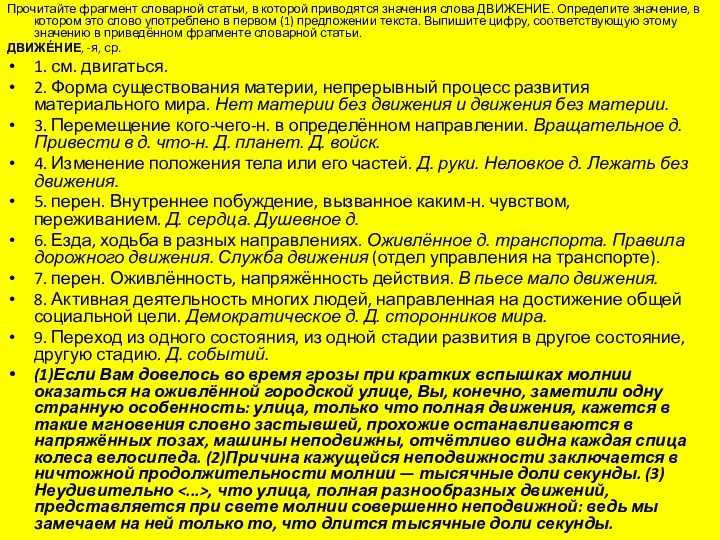 Прочитайте фрагмент словарной статьи, в которой приводятся значения слова ДВИЖЕНИЕ.