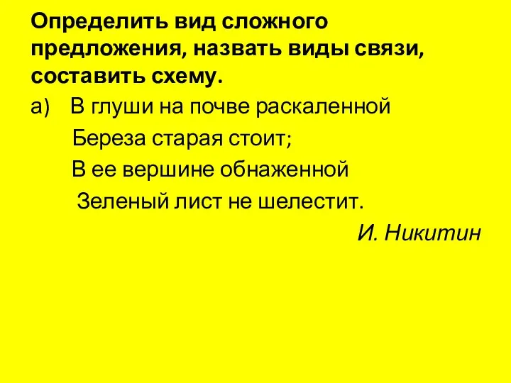 Определить вид сложного предложения, назвать виды связи, составить схему. а)