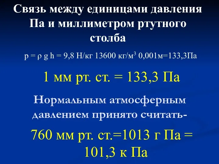 p = ρ g h = 9,8 Н/кг 13600 кг/м3