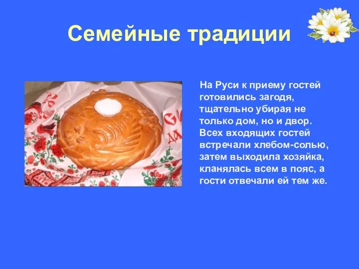 Семейные традиции На Руси к приему гостей готовились загодя, тщательно