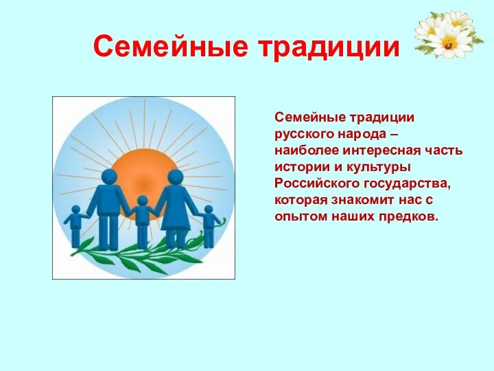 Семейные традиции Семейные традиции русского народа – наиболее интересная часть