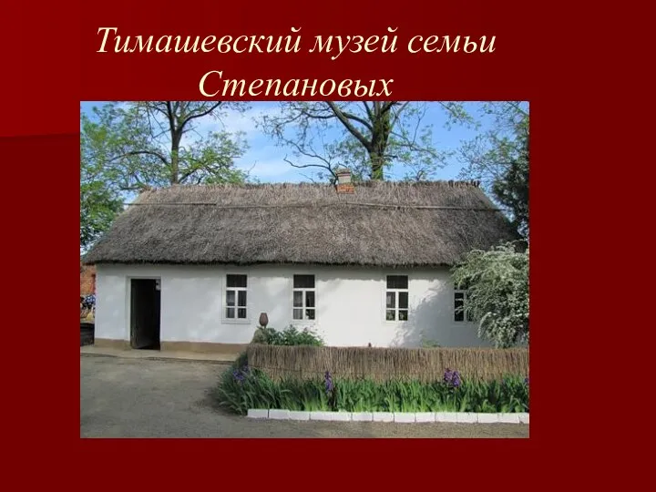 Тимашевский музей семьи Степановых