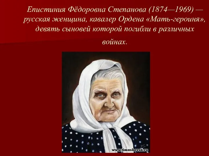 Епистиния Фёдоровна Степанова (1874—1969) — русская женщина, кавалер Ордена «Мать-героиня»,