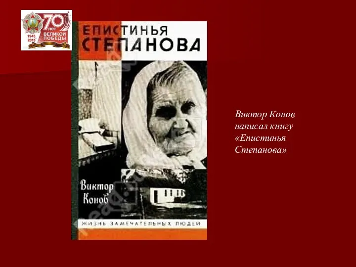 Виктор Конов написал книгу «Епистинья Степанова»
