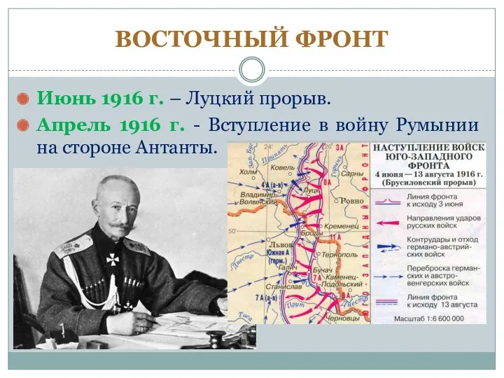 ВОСТОЧНЫЙ ФРОНТ Июнь 1916 г. – Луцкий прорыв. Апрель 1916