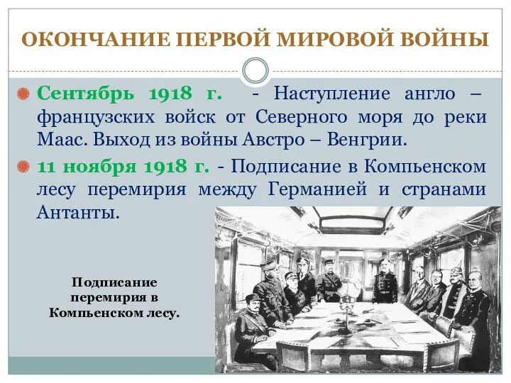 ОКОНЧАНИЕ ПЕРВОЙ МИРОВОЙ ВОЙНЫ Сентябрь 1918 г. - Наступление англо – французских войск