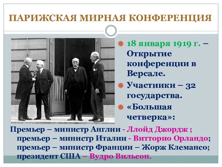 ПАРИЖСКАЯ МИРНАЯ КОНФЕРЕНЦИЯ 18 января 1919 г. – Открытие конференции в Версале. Участники