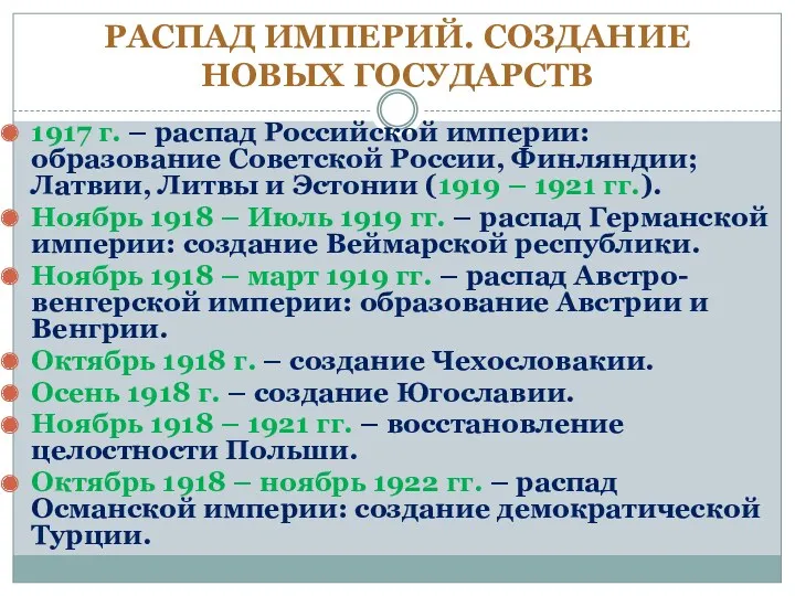 РАСПАД ИМПЕРИЙ. СОЗДАНИЕ НОВЫХ ГОСУДАРСТВ 1917 г. – распад Российской империи: образование Советской