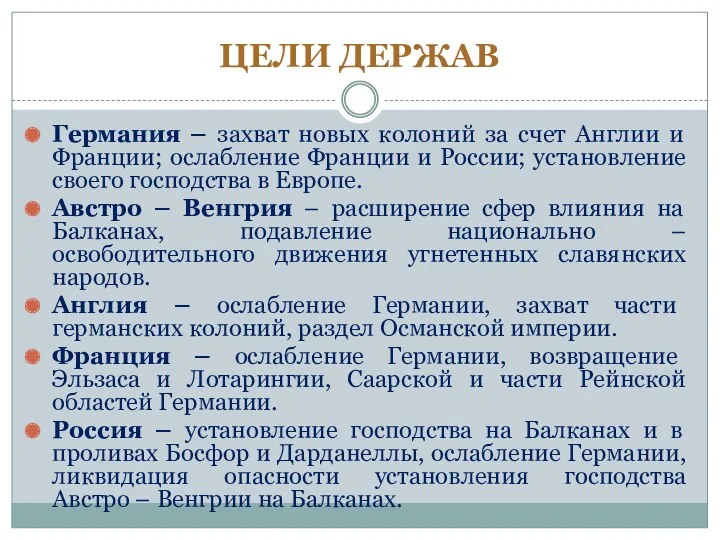 ЦЕЛИ ДЕРЖАВ Германия – захват новых колоний за счет Англии