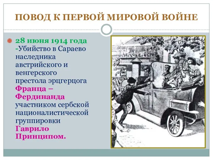 ПОВОД К ПЕРВОЙ МИРОВОЙ ВОЙНЕ 28 июня 1914 года -Убийство в Сараево наследника