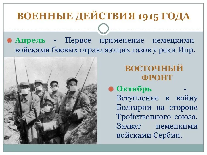 ВОЕННЫЕ ДЕЙСТВИЯ 1915 ГОДА Апрель - Первое применение немецкими войсками боевых отравляющих газов