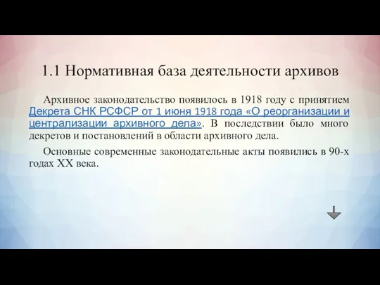 1.1 Нормативная база деятельности архивов Архивное законодательство появилось в 1918