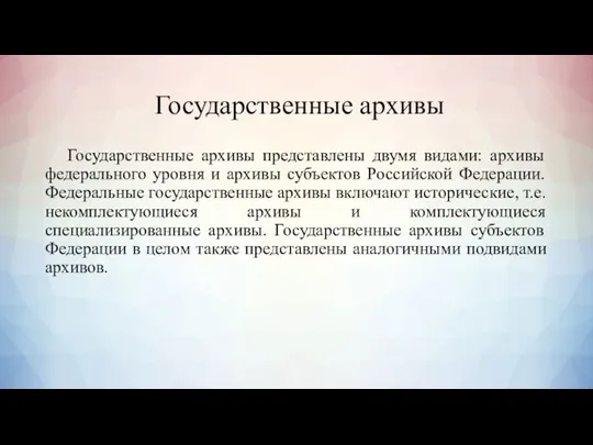 Государственные архивы Государственные архивы представлены двумя видами: архивы федерального уровня