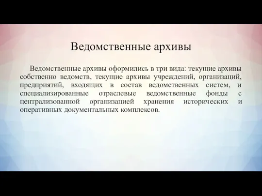 Ведомственные архивы Ведомственные архивы оформились в три вида: текущие архивы