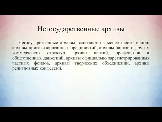 Негосударственные архивы Негосударственные архивы включают не менее шести видов: архивы