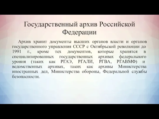 Государственный архив Российской Федерации Архив хранит документы высших органов власти