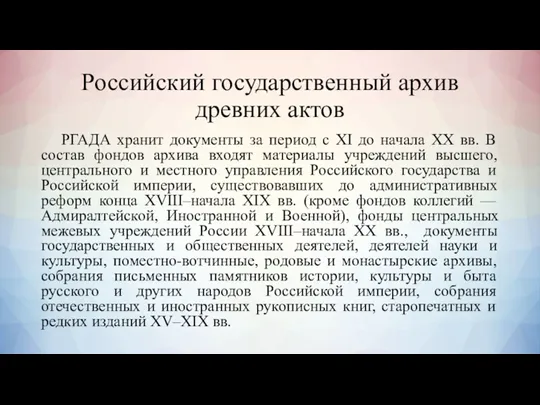 Российский государственный архив древних актов РГАДА хранит документы за период