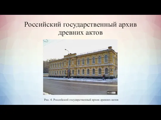 Российский государственный архив древних актов Рис. 4. Российский государственный архив древних актов