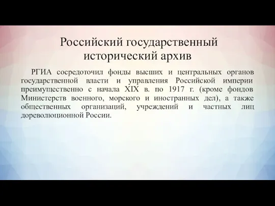 Российский государственный исторический архив РГИА сосредоточил фонды высших и центральных