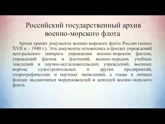 Российский государственный архив военно-морского флота Архив хранит документы военно-морского флота