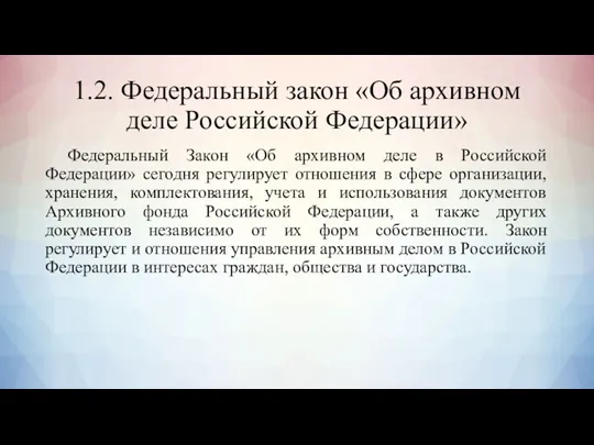 1.2. Федеральный закон «Об архивном деле Российской Федерации» Федеральный Закон