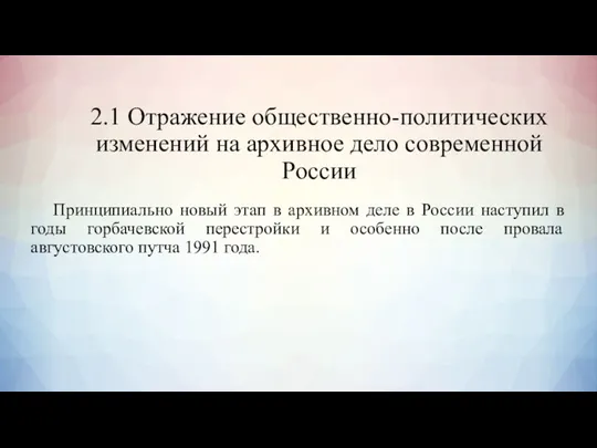 2.1 Отражение общественно-политических изменений на архивное дело современной России Принципиально