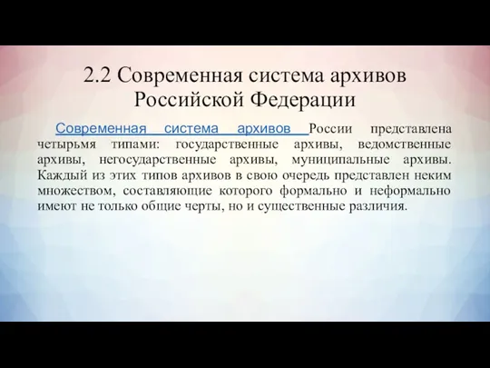 2.2 Современная система архивов Российской Федерации Современная система архивов России