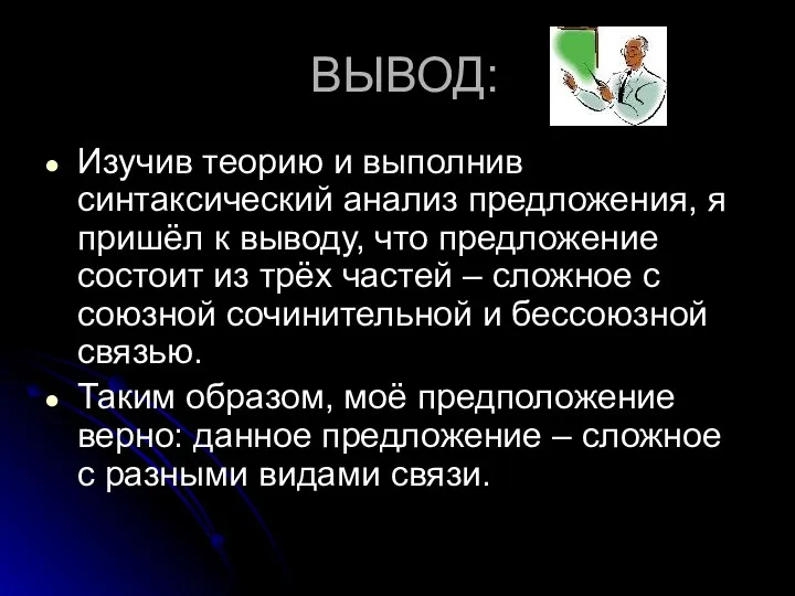 ВЫВОД: Изучив теорию и выполнив синтаксический анализ предложения, я пришёл