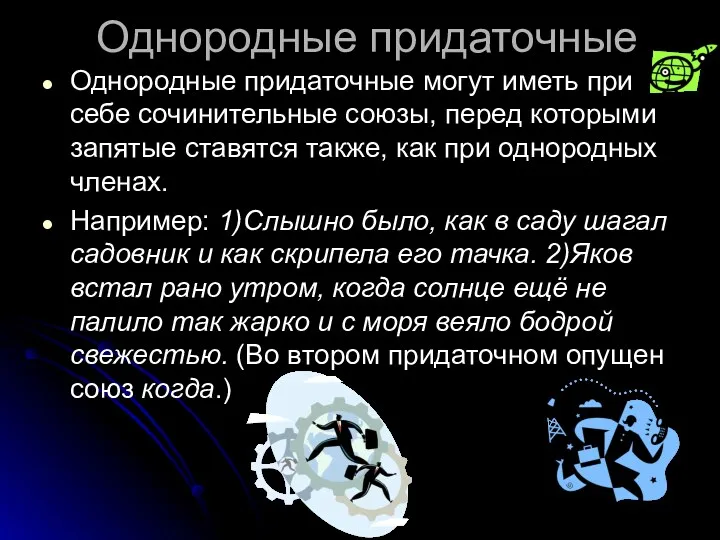 Однородные придаточные Однородные придаточные могут иметь при себе сочинительные союзы,