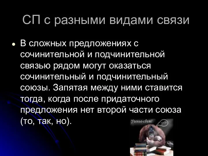 СП с разными видами связи В сложных предложениях с сочинительной