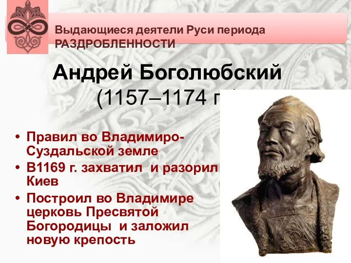 Андрей Боголюбский (1157–1174 гг.) Правил во Владимиро-Суздальской земле В1169 г.