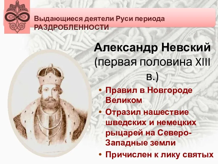 Александр Невский (первая половина XIII в.) Правил в Новгороде Великом