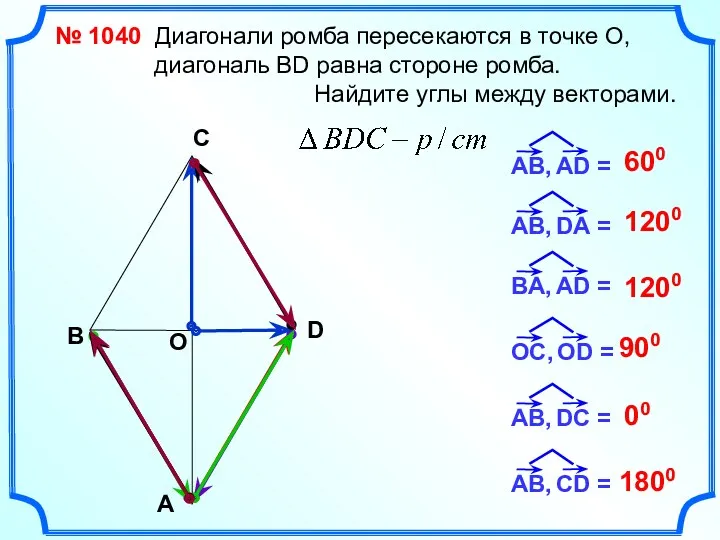 № 1040 Диагонали ромба пересекаются в точке О, диагональ ВD