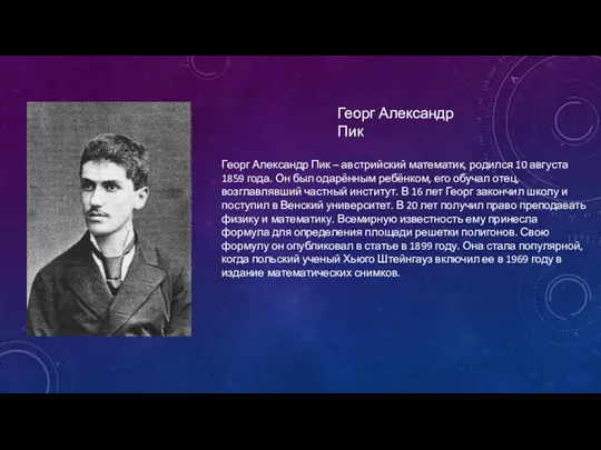 Георг Александр Пик – австрийский математик, родился 10 августа 1859 года. Он был