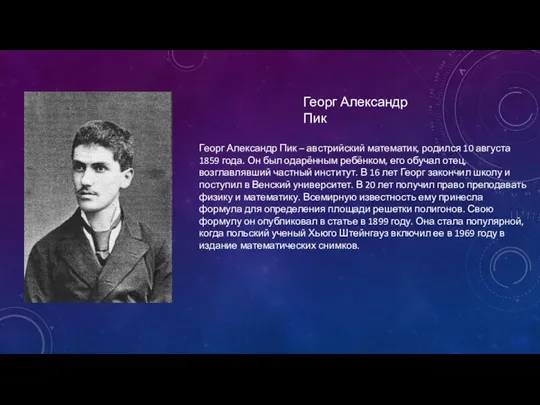 Георг Александр Пик – австрийский математик, родился 10 августа 1859