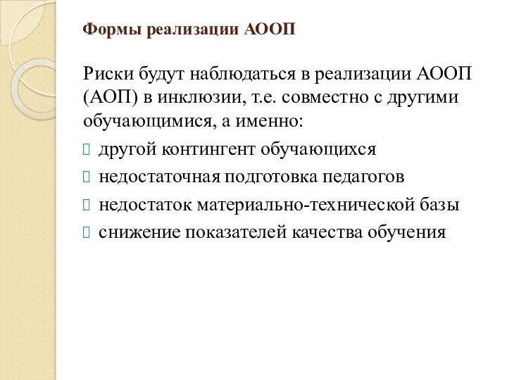 Формы реализации АООП Риски будут наблюдаться в реализации АООП (АОП)