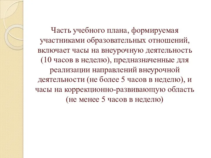 Часть учебного плана, формируемая участниками образовательных отношений, включает часы на