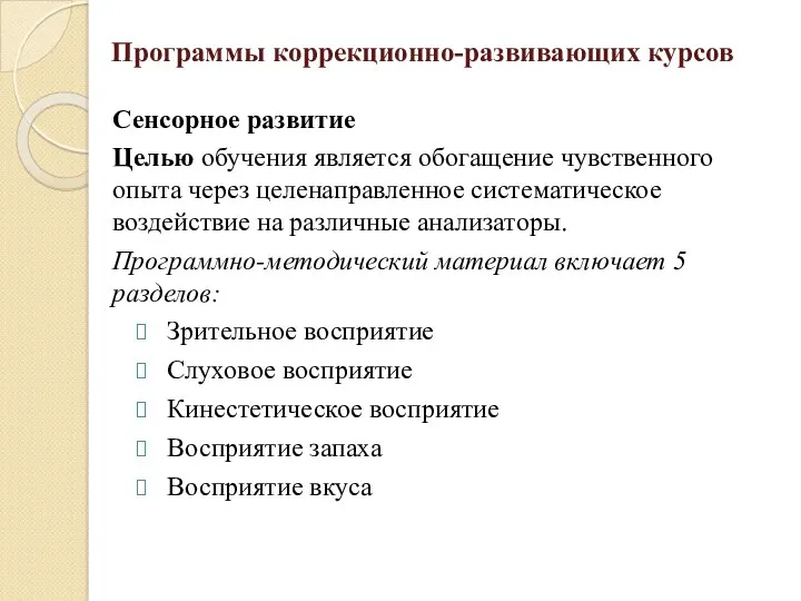 Программы коррекционно-развивающих курсов Сенсорное развитие Целью обучения является обогащение чувственного