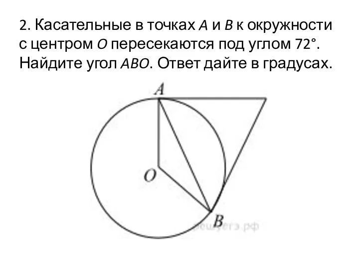 2. Касательные в точ­ках A и B к окруж­но­сти с