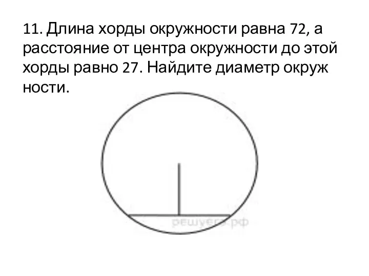 11. Длина хорды окруж­но­сти равна 72, а рас­сто­я­ние от цен­тра