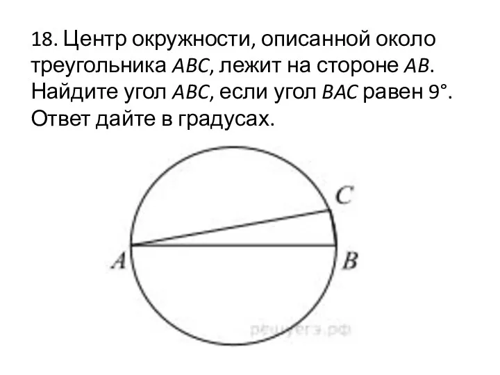 18. Центр окружности, описанной около треугольника ABC, лежит на стороне