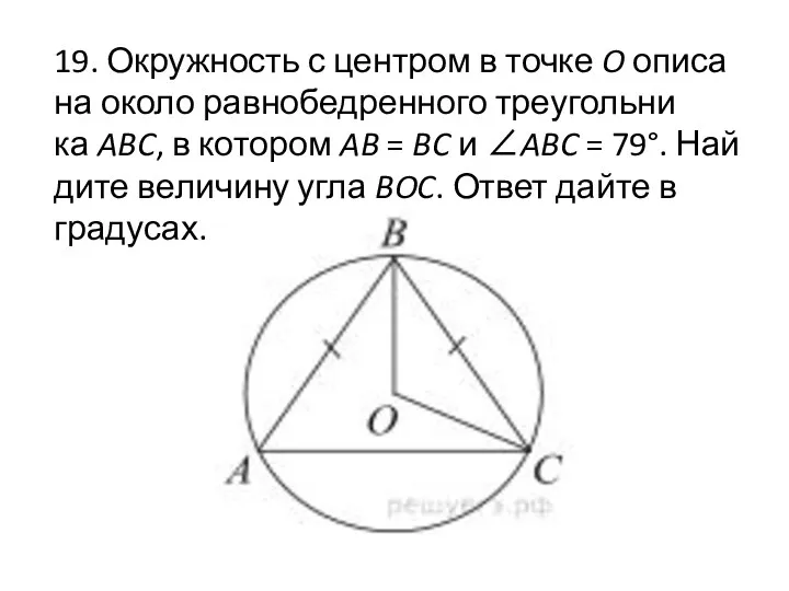 19. Окружность с цен­тром в точке O опи­са­на около рав­но­бед­рен­но­го