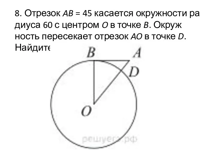 8. Отрезок AB = 45 ка­са­ет­ся окруж­но­сти ра­ди­у­са 60 с